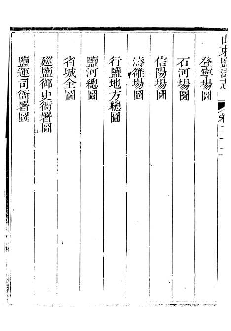 【新修山东盐法志】十九 - 宋湘.pdf