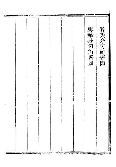 【新修山东盐法志】十九 - 宋湘.pdf