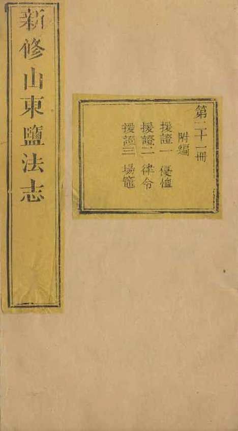 【新修山东盐法志】二十 - 宋湘.pdf