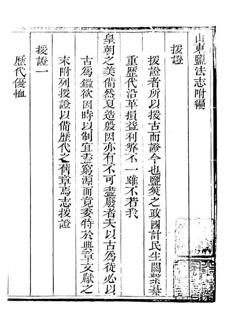 【新修山东盐法志】二十 - 宋湘.pdf