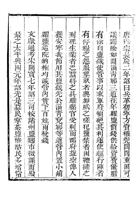 【新修山东盐法志】二十 - 宋湘.pdf