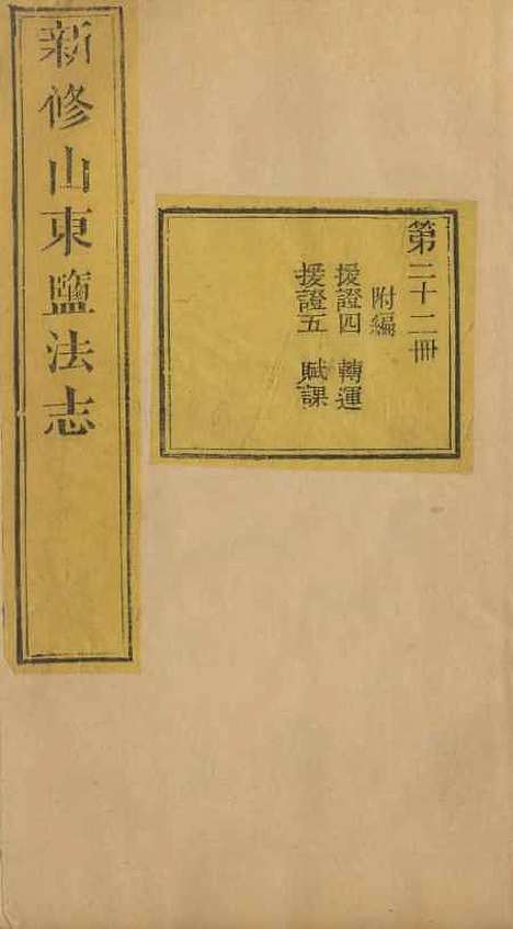 【新修山东盐法志】二十一 - 宋湘.pdf