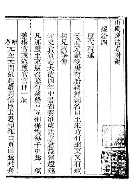 【新修山东盐法志】二十一 - 宋湘.pdf