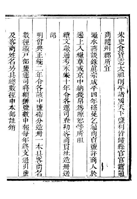 【新修山东盐法志】二十一 - 宋湘.pdf