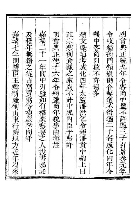 【新修山东盐法志】二十一 - 宋湘.pdf