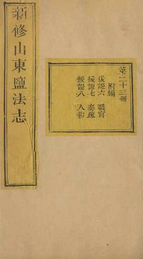 【新修山东盐法志】二十二 - 宋湘.pdf