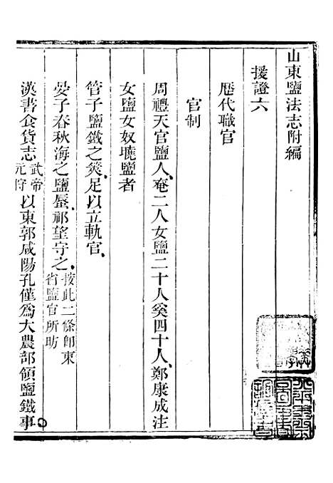 【新修山东盐法志】二十二 - 宋湘.pdf