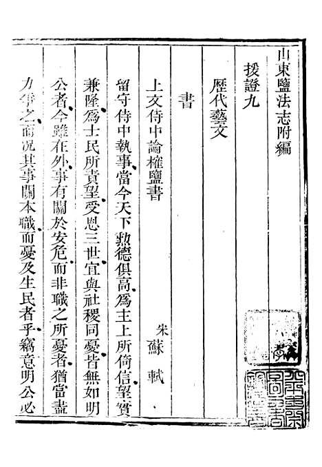 【新修山东盐法志】二十三 - 宋湘.pdf