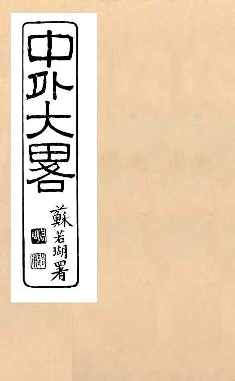 【中外大略】五 - 罗传绪经韵楼.pdf