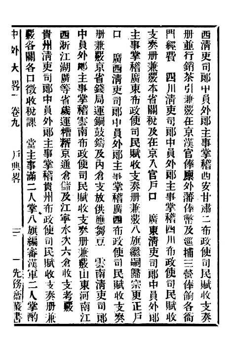 【中外大略】五 - 罗传绪经韵楼.pdf