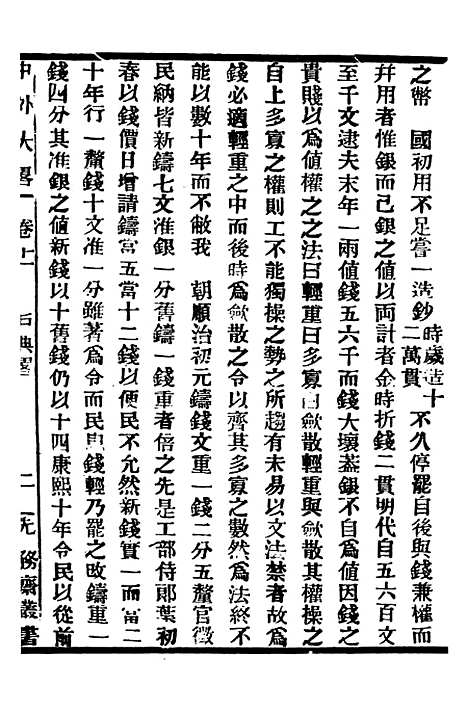 【中外大略】六 - 罗传绪经韵楼.pdf