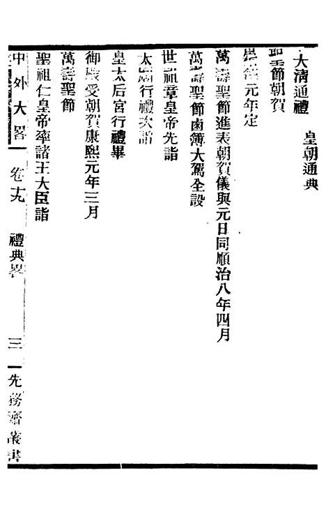 【中外大略】十一 - 罗传绪经韵楼.pdf