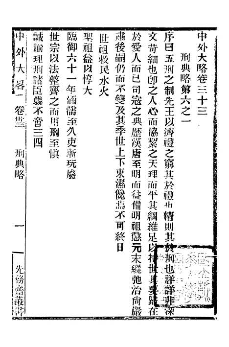 【中外大略】十八 - 罗传绪经韵楼.pdf