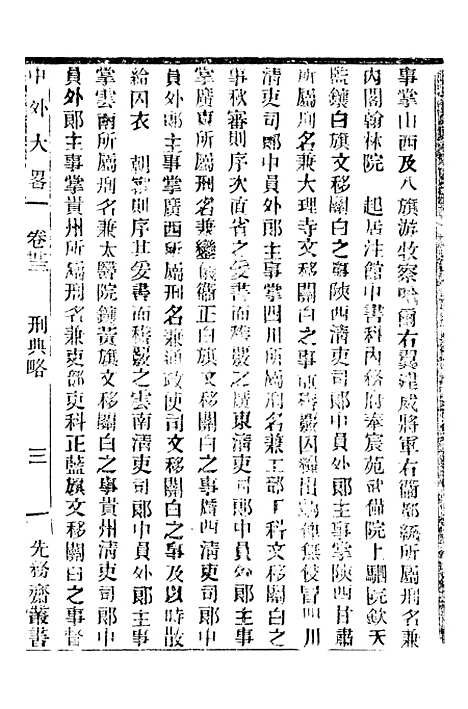 【中外大略】十八 - 罗传绪经韵楼.pdf