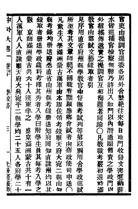 【中外大略】二十二 - 罗传绪经韵楼.pdf