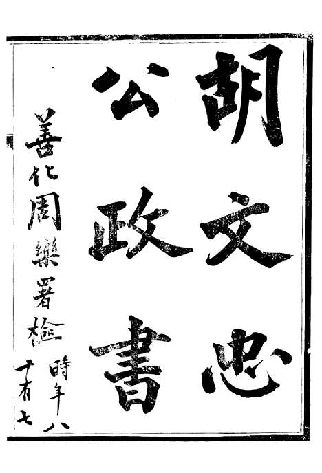 【胡文忠公政书】一 - 但湘良湖南粮储道.pdf