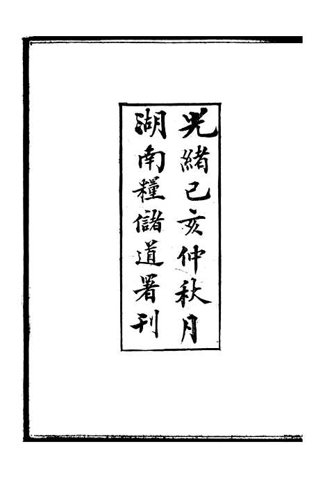 【胡文忠公政书】一 - 但湘良湖南粮储道.pdf