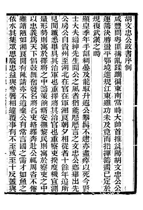 【胡文忠公政书】一 - 但湘良湖南粮储道.pdf