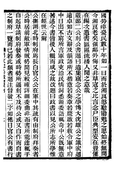 【胡文忠公政书】一 - 但湘良湖南粮储道.pdf