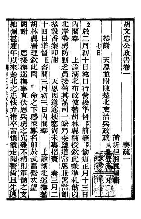 【胡文忠公政书】二 - 但湘良湖南粮储道.pdf