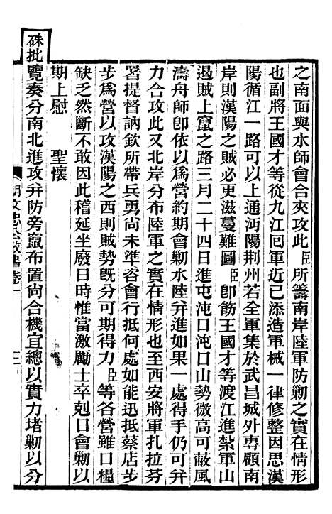 【胡文忠公政书】二 - 但湘良湖南粮储道.pdf