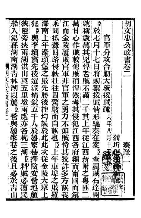 【胡文忠公政书】三 - 但湘良湖南粮储道.pdf