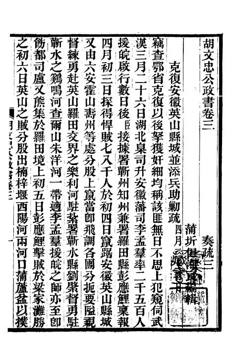 【胡文忠公政书】四 - 但湘良湖南粮储道.pdf