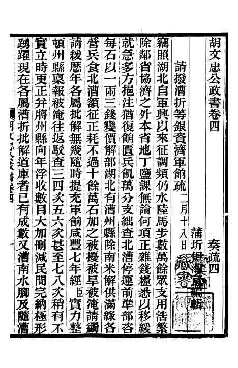 【胡文忠公政书】五 - 但湘良湖南粮储道.pdf