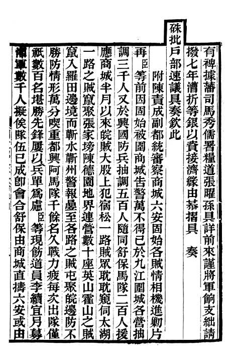 【胡文忠公政书】五 - 但湘良湖南粮储道.pdf