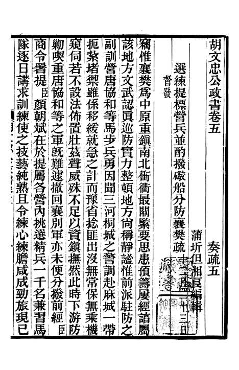 【胡文忠公政书】六 - 但湘良湖南粮储道.pdf