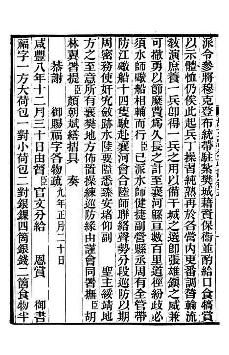 【胡文忠公政书】六 - 但湘良湖南粮储道.pdf