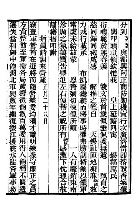 【胡文忠公政书】六 - 但湘良湖南粮储道.pdf