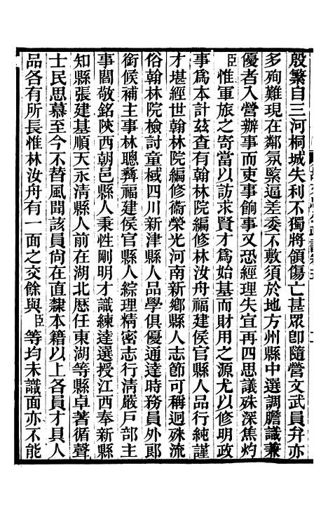 【胡文忠公政书】六 - 但湘良湖南粮储道.pdf