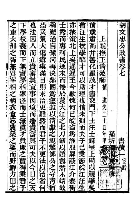 【胡文忠公政书】八 - 但湘良湖南粮储道.pdf