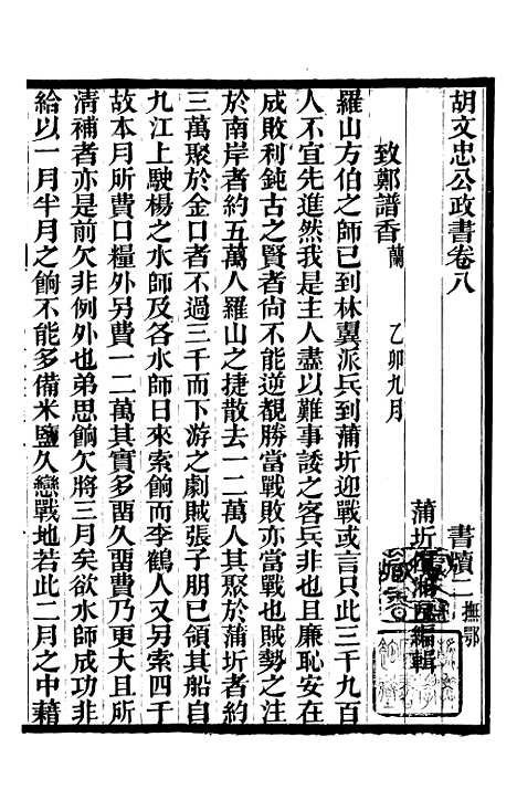 【胡文忠公政书】九 - 但湘良湖南粮储道.pdf