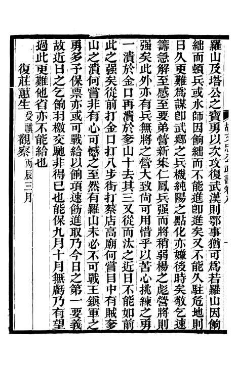 【胡文忠公政书】九 - 但湘良湖南粮储道.pdf