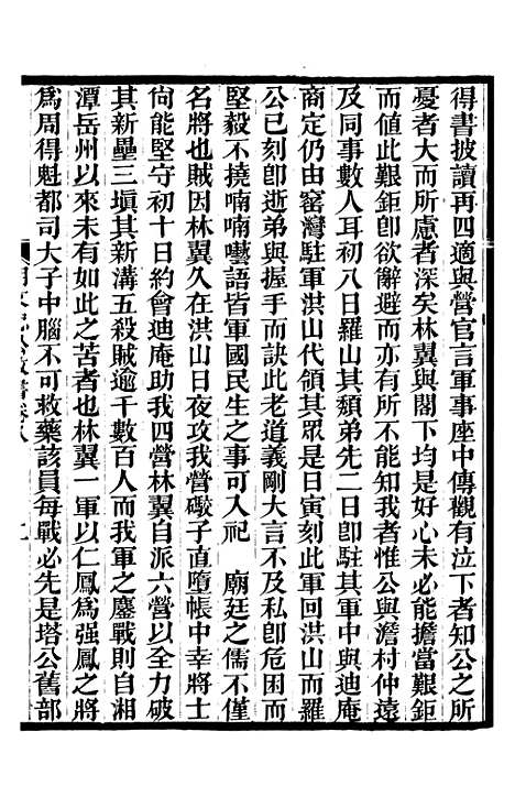 【胡文忠公政书】九 - 但湘良湖南粮储道.pdf