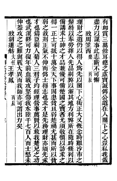 【胡文忠公政书】九 - 但湘良湖南粮储道.pdf