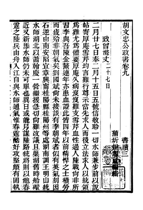 【胡文忠公政书】十 - 但湘良湖南粮储道.pdf