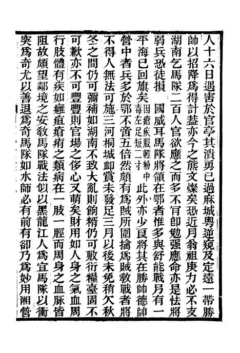 【胡文忠公政书】十 - 但湘良湖南粮储道.pdf