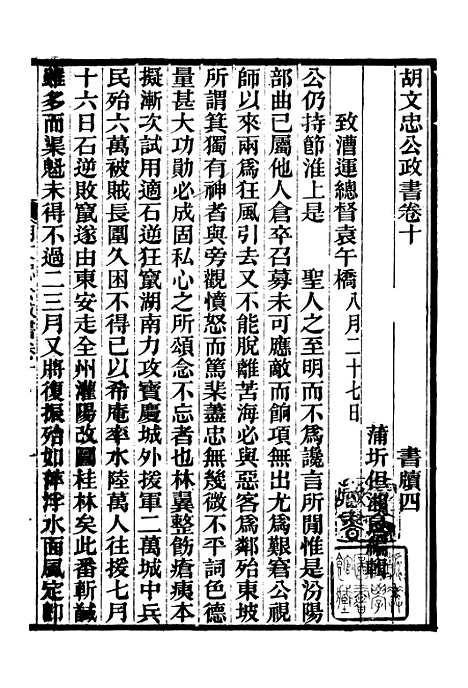 【胡文忠公政书】十一 - 但湘良湖南粮储道.pdf