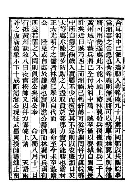 【胡文忠公政书】十一 - 但湘良湖南粮储道.pdf