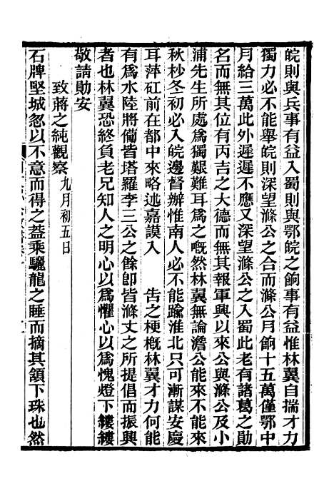 【胡文忠公政书】十一 - 但湘良湖南粮储道.pdf