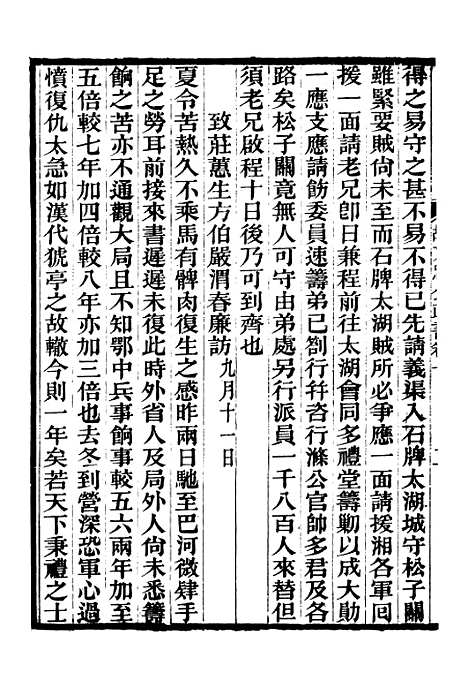 【胡文忠公政书】十一 - 但湘良湖南粮储道.pdf