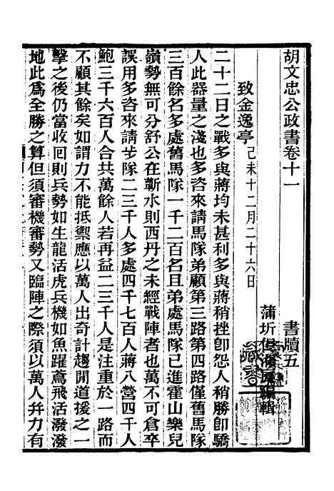 【胡文忠公政书】十二 - 但湘良湖南粮储道.pdf