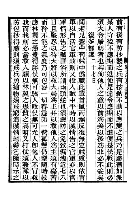 【胡文忠公政书】十二 - 但湘良湖南粮储道.pdf