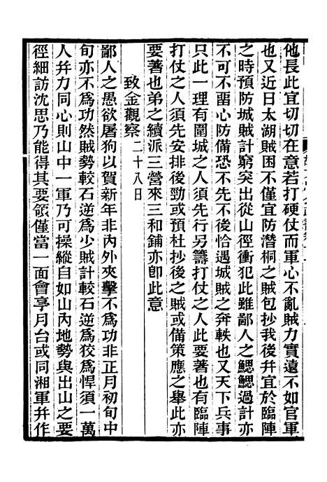 【胡文忠公政书】十二 - 但湘良湖南粮储道.pdf