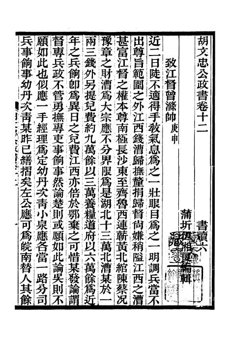 【胡文忠公政书】十三 - 但湘良湖南粮储道.pdf