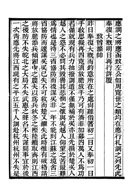 【胡文忠公政书】十三 - 但湘良湖南粮储道.pdf