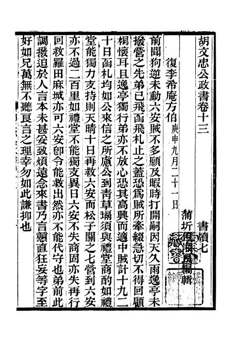 【胡文忠公政书】十四 - 但湘良湖南粮储道.pdf